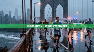 手机搭建VPN，便捷与安全的双刃剑
