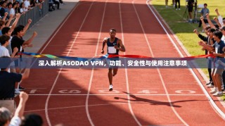 深入解析ASODAO VPN，功能、安全性与使用注意事项