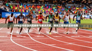 VPN证书非法问题解析与解决方案，网络工程师的实战指南