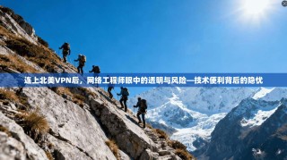 连上北美VPN后，网络工程师眼中的透明与风险—技术便利背后的隐忧