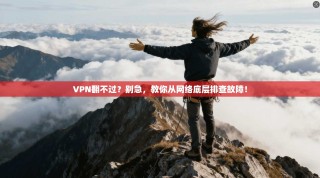 VPN翻不过？别急，教你从网络底层排查故障！