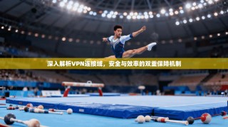 深入解析VPN连接域，安全与效率的双重保障机制