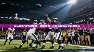 深入解析VPN采集器，技术原理、应用场景与安全风险警示