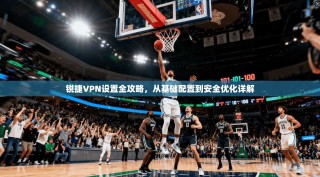 锐捷VPN设置全攻略，从基础配置到安全优化详解