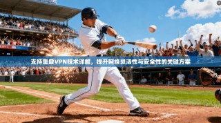 支持重叠VPN技术详解，提升网络灵活性与安全性的关键方案