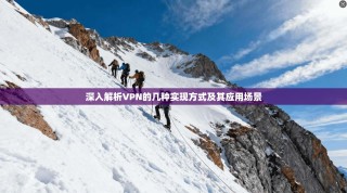 深入解析VPN的几种实现方式及其应用场景