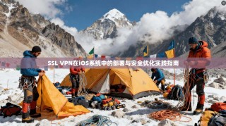SSL VPN在iOS系统中的部署与安全优化实践指南