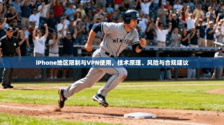 iPhone地区限制与VPN使用，技术原理、风险与合规建议
