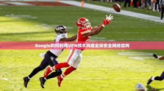 Google如何利用VPN技术构建全球安全网络架构