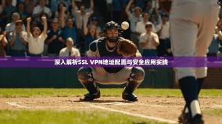 深入解析SSL VPN地址配置与安全应用实践