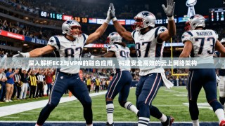 深入解析EC2与VPN的融合应用，构建安全高效的云上网络架构