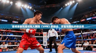 音频录制与虚拟私人网络（VPN）的融合，安全与隐私的新边界