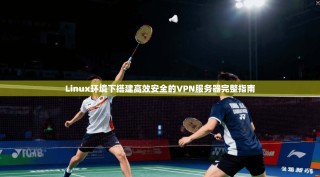 Linux环境下搭建高效安全的VPN服务器完整指南