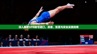 深入解析VPN拨号端口，原理、配置与安全实践指南