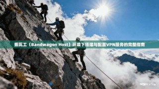 搬瓦工（Bandwagon Host）环境下搭建与配置VPN服务的完整指南