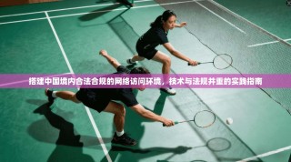 搭建中国境内合法合规的网络访问环境，技术与法规并重的实践指南