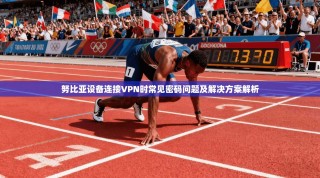 努比亚设备连接VPN时常见密码问题及解决方案解析