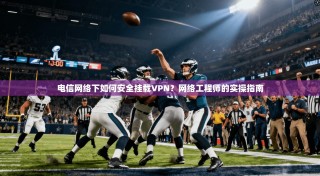 电信网络下如何安全挂载VPN？网络工程师的实操指南