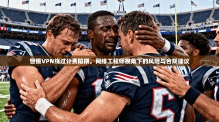 警惕VPN绕过计费陷阱，网络工程师视角下的风险与合规建议