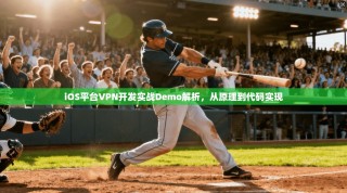 iOS平台VPN开发实战Demo解析，从原理到代码实现