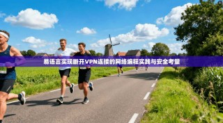 易语言实现断开VPN连接的网络编程实践与安全考量