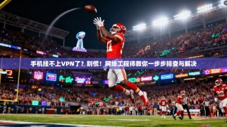 手机挂不上VPN了？别慌！网络工程师教你一步步排查与解决