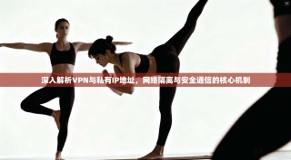 深入解析VPN与私有IP地址，网络隔离与安全通信的核心机制
