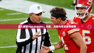 深入解析Vpn monter，功能、风险与合法使用指南