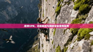 夜神VPN，功能解析与网络安全使用指南