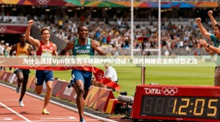 为什么选择Vpn快车而不依赖PPTP协议？现代网络安全的明智之选