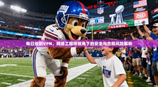 每日签到VPN，网络工程师视角下的安全与合规风险解析
