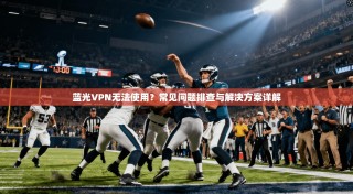 蓝光VPN无法使用？常见问题排查与解决方案详解