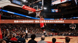 易通VPN值得信赖吗？网络工程师深度测评与使用建议
