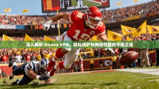 深入解析 Onavo VPN，隐私保护与网络性能的平衡之道