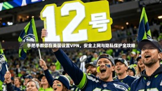 手把手教你在美国设置VPN，安全上网与隐私保护全攻略