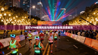 蓝灯VPN使用风险与网络安全性深度解析