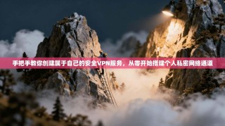 手把手教你创建属于自己的安全VPN服务，从零开始搭建个人私密网络通道