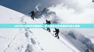 VRF与VPN技术深度解析，网络隔离与安全通信的核心机制