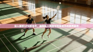 深入解析VPN概念币，虚拟私人网络与加密货币的跨界融合