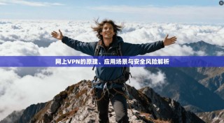 网上VPN的原理、应用场景与安全风险解析