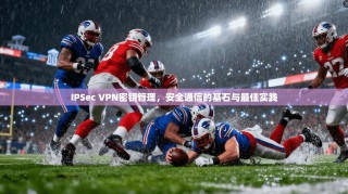 IPSec VPN密钥管理，安全通信的基石与最佳实践