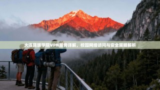 大连民族学院VPN服务详解，校园网络访问与安全策略解析