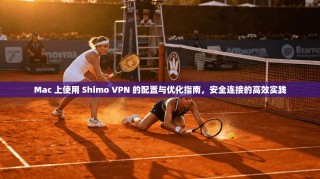 Mac 上使用 Shimo VPN 的配置与优化指南，安全连接的高效实践