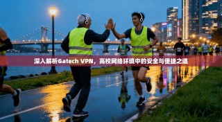 深入解析Gatech VPN，高校网络环境中的安全与便捷之道