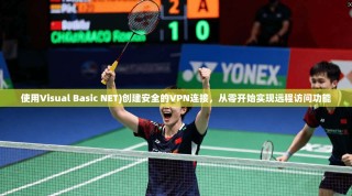 使用Visual Basic NET)创建安全的VPN连接，从零开始实现远程访问功能