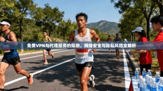 免费VPN与代理服务的陷阱，网络安全与隐私风险全解析