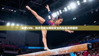 凿壁VPN，技术伦理与网络安全的灰色地带解析