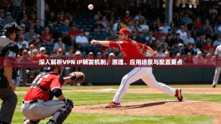 深入解析VPN IP转发机制，原理、应用场景与配置要点