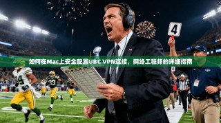 如何在Mac上安全配置UBC VPN连接，网络工程师的详细指南
