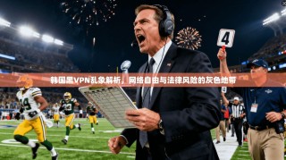 韩国黑VPN乱象解析，网络自由与法律风险的灰色地带